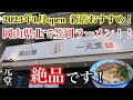 【岡山グルメ】岡山県北で笠岡ラーメン！新店おすすめ『一元堂』2023年1月open！かしわ中華蕎麦　絶品です！