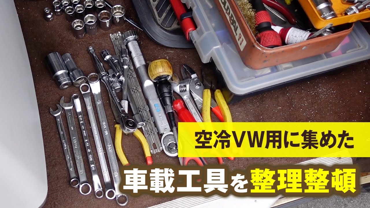 旧車工具】空冷vw用に集めた 車載工具を整理整頓 - YouTube