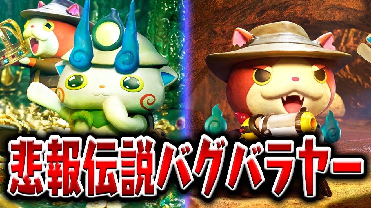 バグだらけの妖怪ウォッチバスターズ2を生放送 - YouTube
