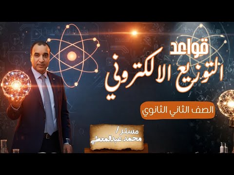 قواعد التوزيع الإلكتروني للصف الثاني الثانوي شرح المايسترو 