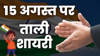 15 August पर ताली शायरी | tali shayari | clapping shayari | Taali Shayari 👏👏