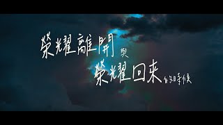 榮耀離去與憐憫的呼求