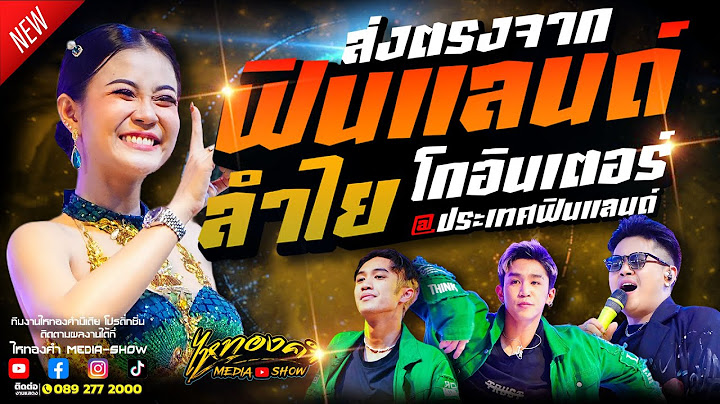 ส่งตรงจากต่างประเทศ!!! ชาวต่างชาติเต้นสบัด ลำไยโกอินเตอร์!!! | ลำไย ไหทองคำ แสดงสด ณ ประเทศฟินแลนด์
