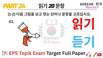 EPS TOPIK 시험 | 2025 | 전체 모델 시험 | 파트 24 | 읽기 및 듣기 40문제