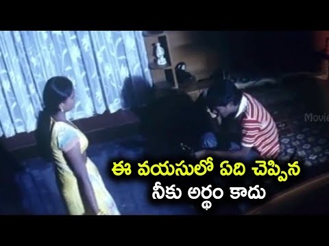 ఈ వయసులో ఏది చెప్పిన నీకు అర్థం కాదు | Super Hit Telugu Movie Scenes