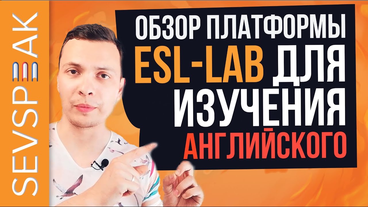 Бесплатная онлайн платформа изучения английского языка (ESL LAB ...