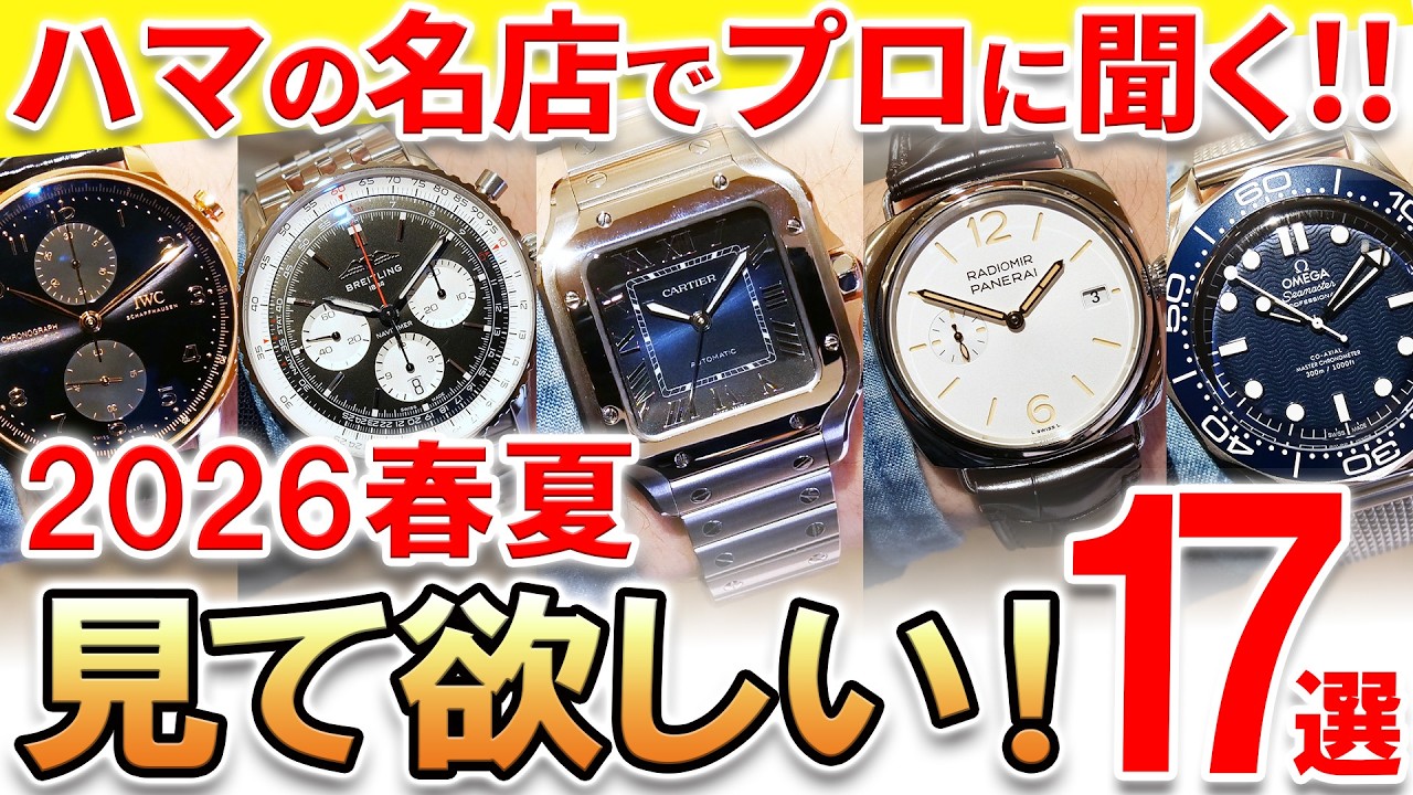 2026 Spring/Summer Must-See Watches] The best-selling watches