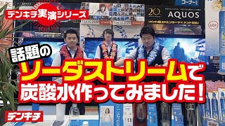 ～電気屋さんがやってみた！実演シリーズ～【話題のソーダストリーム編】