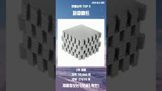 생활 속 편리한 퍼즐매트 판매 순위 TOP 5 추천 리뷰