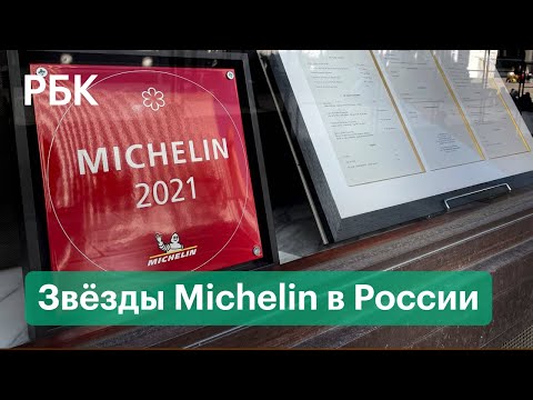 Какие рестораны первыми получат звёзды Michelin в России? Прямое включение из Зарядья.