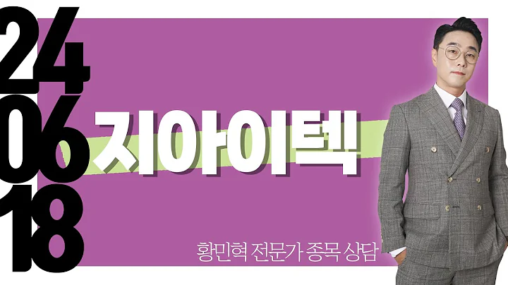 #지아이텍 #종목상담 #황민혁