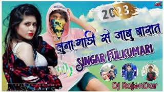 New Nagpuri Damkach 2023 लन गड स जब बरत Luna Gadi Se Jabu Barat Fulkumari Dj
