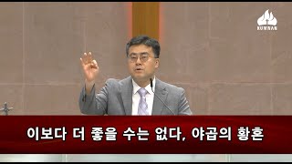 이보다 더 좋을 수는 없다, 야곱의 황혼 - 이호 목사