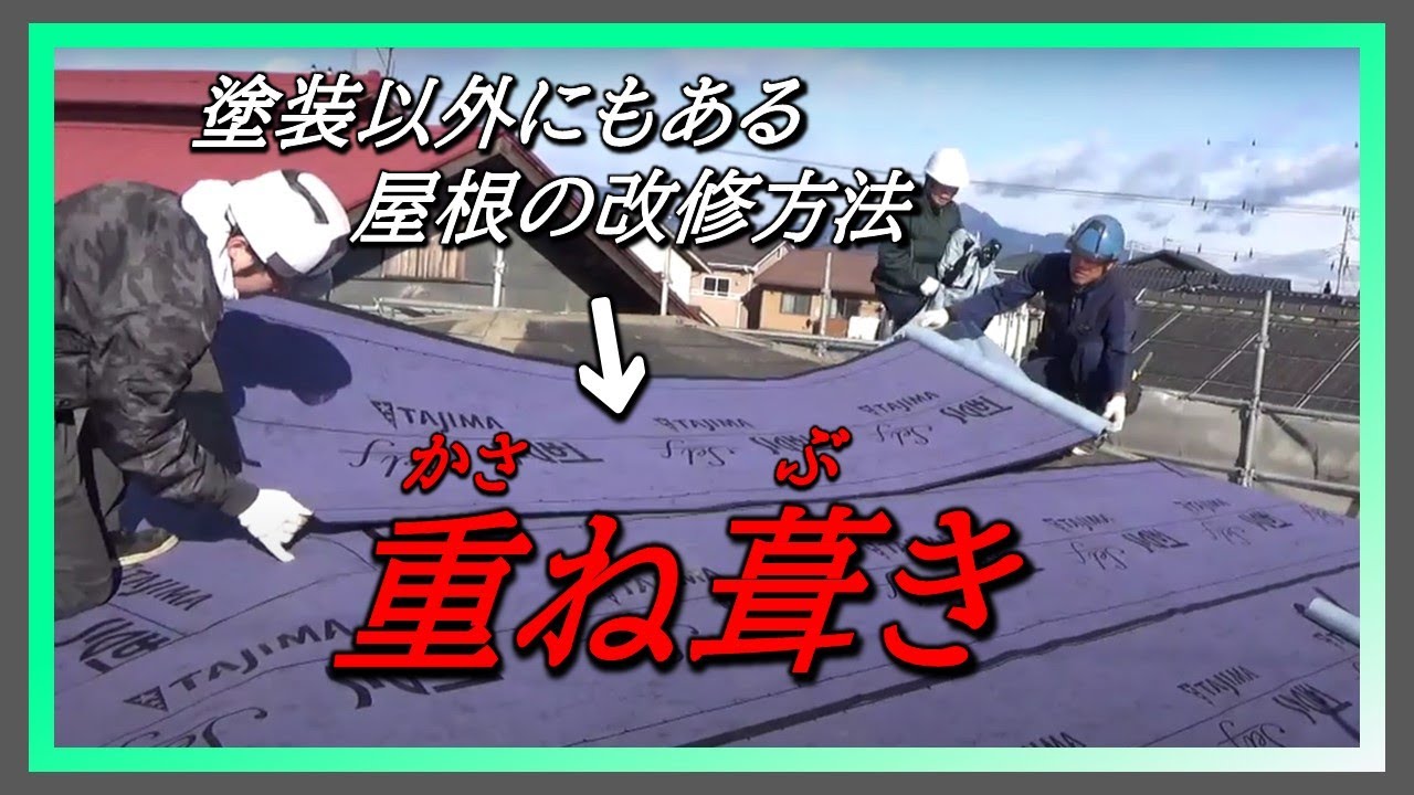 屋根のカバー工法　コロニアル屋根がガルバリウム屋根に変わる