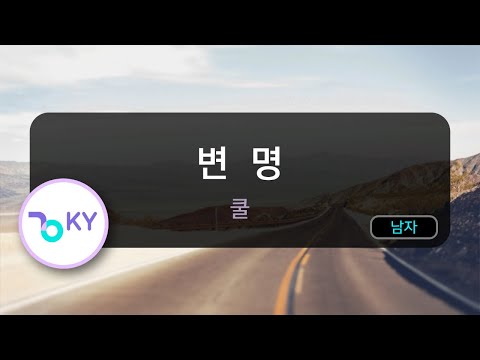 [멜로디제거] 변명 - 쿨 (KY.5433) / KY Karaoke