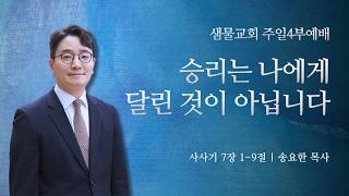 Saemmul Church / Sunday Sermon / [Service 4] Victory Does Not Depend on Me / Judges 7:1-9 / Pasto...