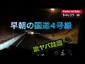 年内最後の津軽行き　早朝の国道4号線余裕の路面から激変！おっかね〜な〜も〜
