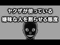 【グレーな心理学】ヤクザが使う「ウザい人を黙らせる行動」