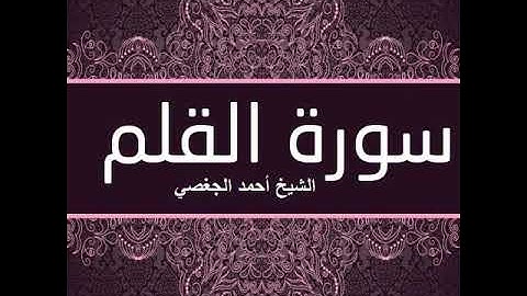 سورة القلم الشيخ أحمد الجغصي حفظه الله
