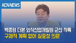 [금강방송] 백종원 더본 외식산업개발원 군산 착륙…실효성 의문