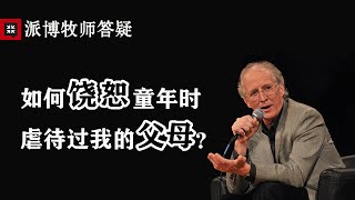 59 【约翰·派博牧师答疑】如何饶恕童年时虐待过我的父母？
