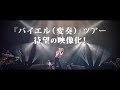 ドレスコーズ『バイエル(変奏)』&『バイエル(改造)』告知TEASER