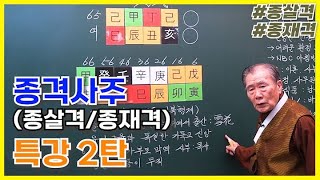 [특강] 235강 종격 사주 2탄✌ 한쪽으로 기운이 쏠린 종격 사주