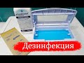 Дезинфекция маникюрных инструментов | Аламинол, Сухожар, УФ стерилизатор, Крафт пакет