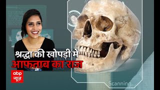 Shraddha Case: श्रद्धा की खोपड़ी से जिंदा सबूत । Sansani