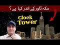 Clock tower inside view2023makkah tower  andar sy kaisa ha