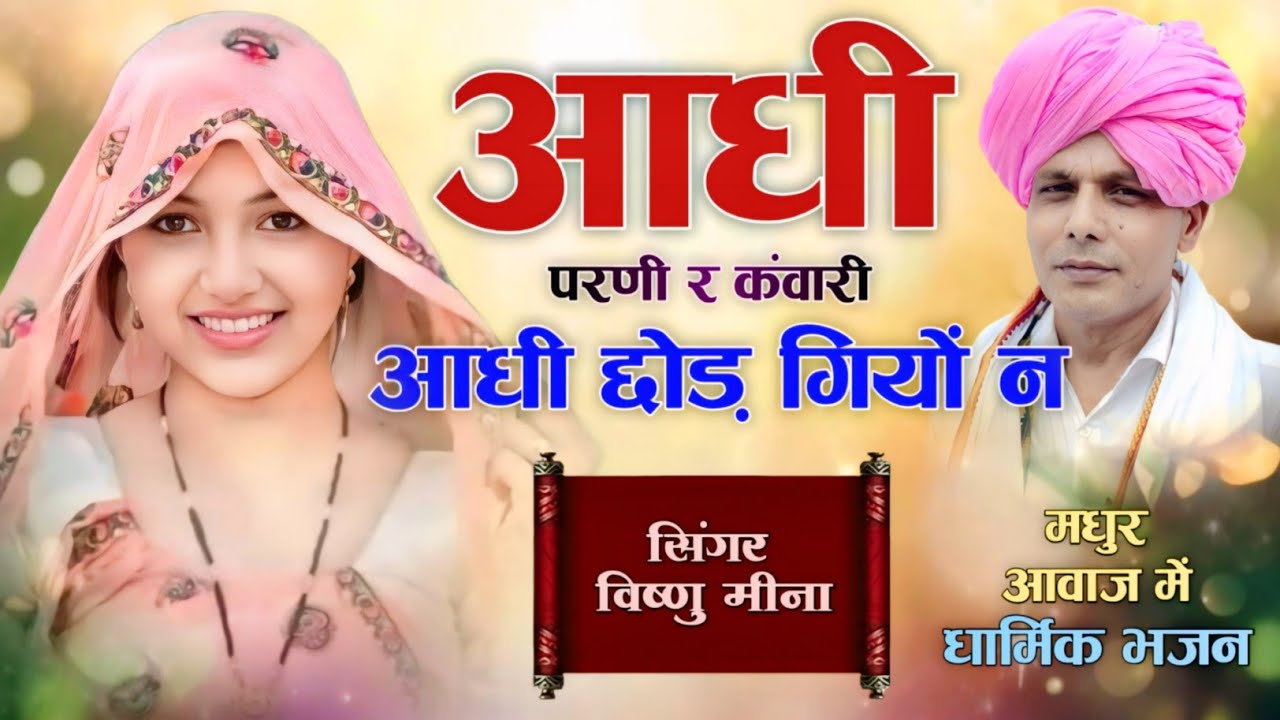 आधी परणी र कंवारी आधी छोड़ गियों न || Vishnu Meena Pipli Patalwas || #vishnumeenadharmikbhajan 