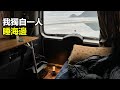 一個人一台車海邊包場車宿｜海風會帶走煩惱｜Caddy 4motion