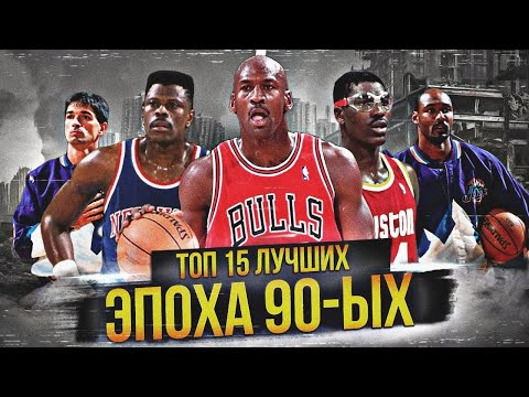 Видео: ЛУЧШИЕ ИГРОКИ НБА ЭПОХИ 90-Х | ТОП 15 #нба #90е #лучшиеигроки