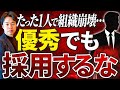 【注意】優秀でも絶対に採用してはいけない人の特徴！一人採用すると会社全体に悪影響を及ぼす人の特徴とは？