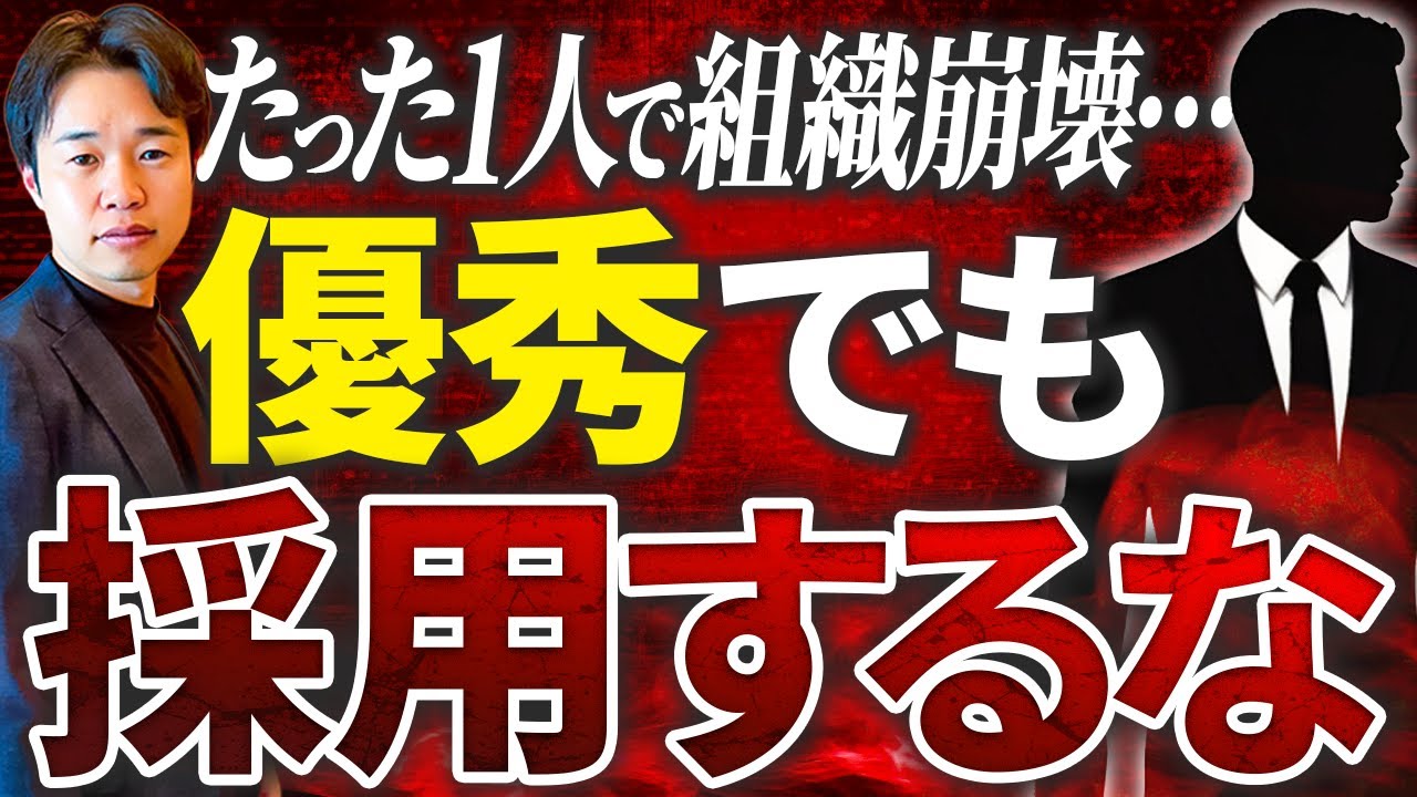 【注意】優秀でも絶対に採用してはいけない人の特徴！一人採用すると会社全体に悪影響を及ぼす人の特徴とは？