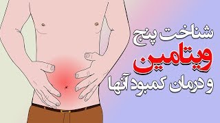 شناخت پنج ویتامین و ماده مغذی در بدن و رفع کمبود آنها