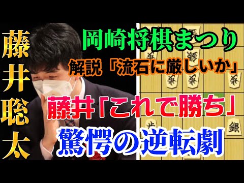 藤井聡太だけが見えていた逆転の一手！解説者も驚く逆転劇！岡崎将棋まつり藤井聡太竜王ｖｓ佐々木勇気八段【将棋解説】