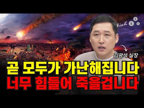 곧 모두가 가난해집니다, 살고 싶으면 반드시 '이걸' 지키세요 (김광석 실장)