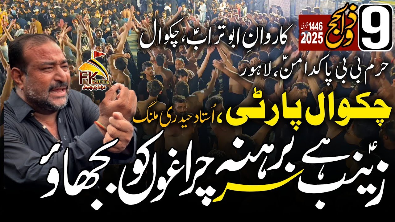 Зайнаб Хай Сэр Барехна Лампа Ко Бхуджао | Вечеринка Чаквал | 9 Зилхаджа 2025 г. Биби ПакДаман Лахор