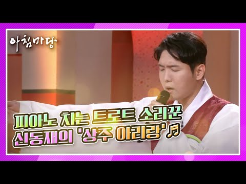 피아노 치는 트로트 소리꾼 신동재의 ‘상주 아리랑’♬ KBS 210315 방송