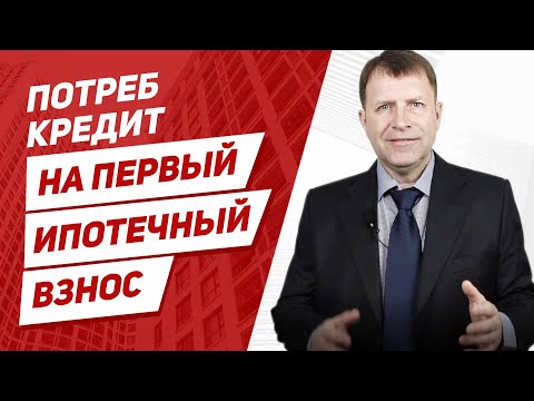 Можно ли взять обычный кредит на первоначальный взнос под ипотеку?