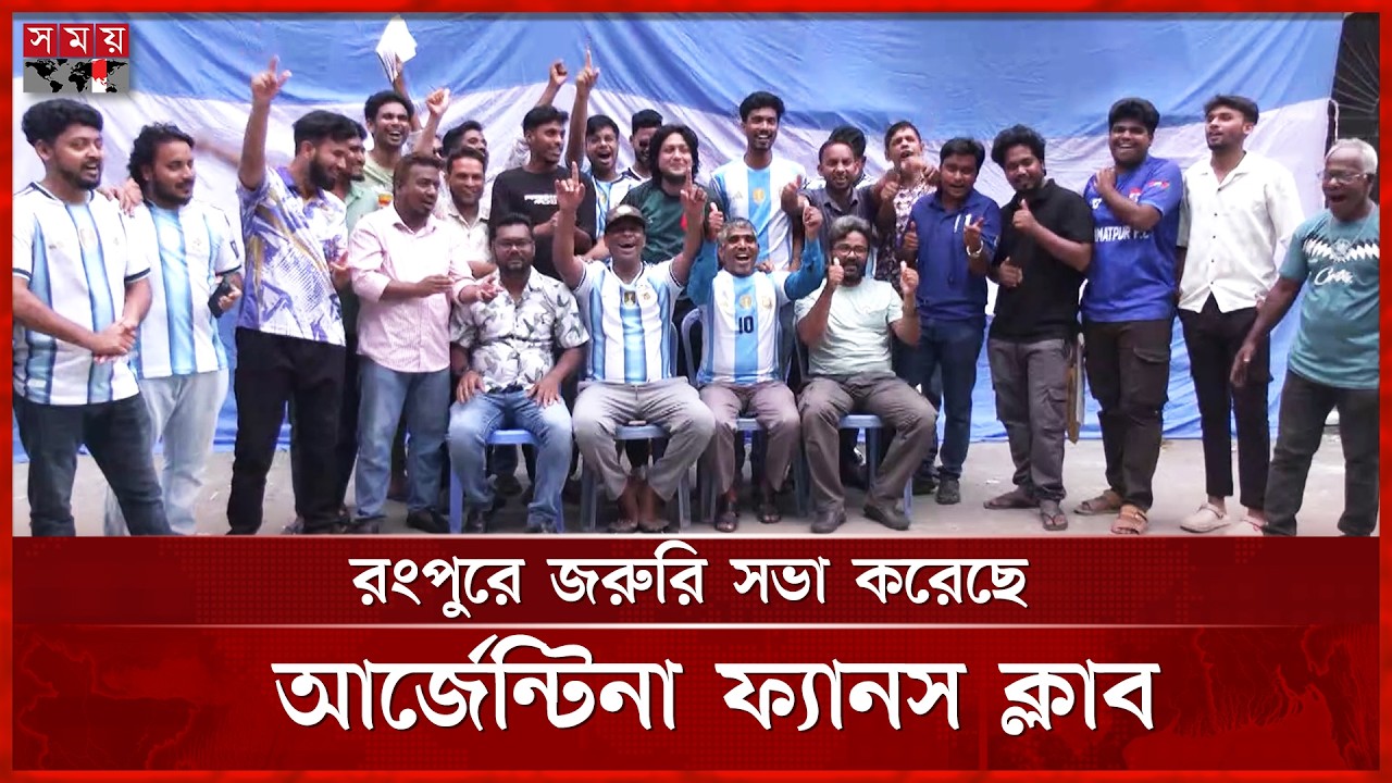 ‘ব্রাজিল সমর্থকরা মুছলেকা দিয়ে আর্জেন্টিনা ফ্যানস ক্লাব আসতে পারবে’ | Argentina Fans | Somoy TV