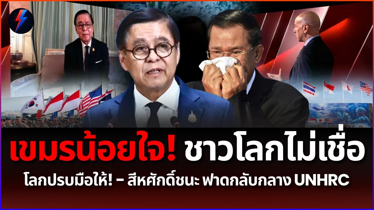 โลกไม่เชื่อเขมร! สีหศักดิ์ฟาดปั่นคนไร้บ้าน 6 แสน โกหกแตกกระจาย