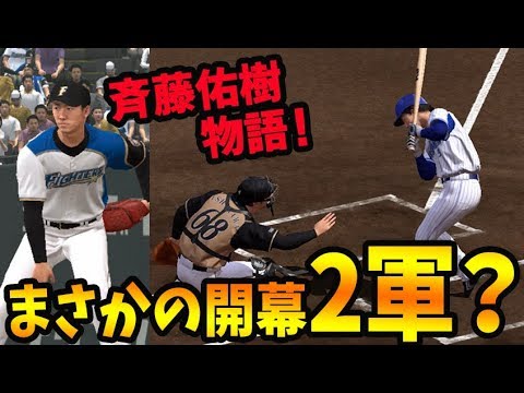 プロスピ15 まさかの開幕2軍スタート 斎藤佑樹沢村賞への道 プロ野球スピリッツ15 スタープレイヤーモード 2 Youtube