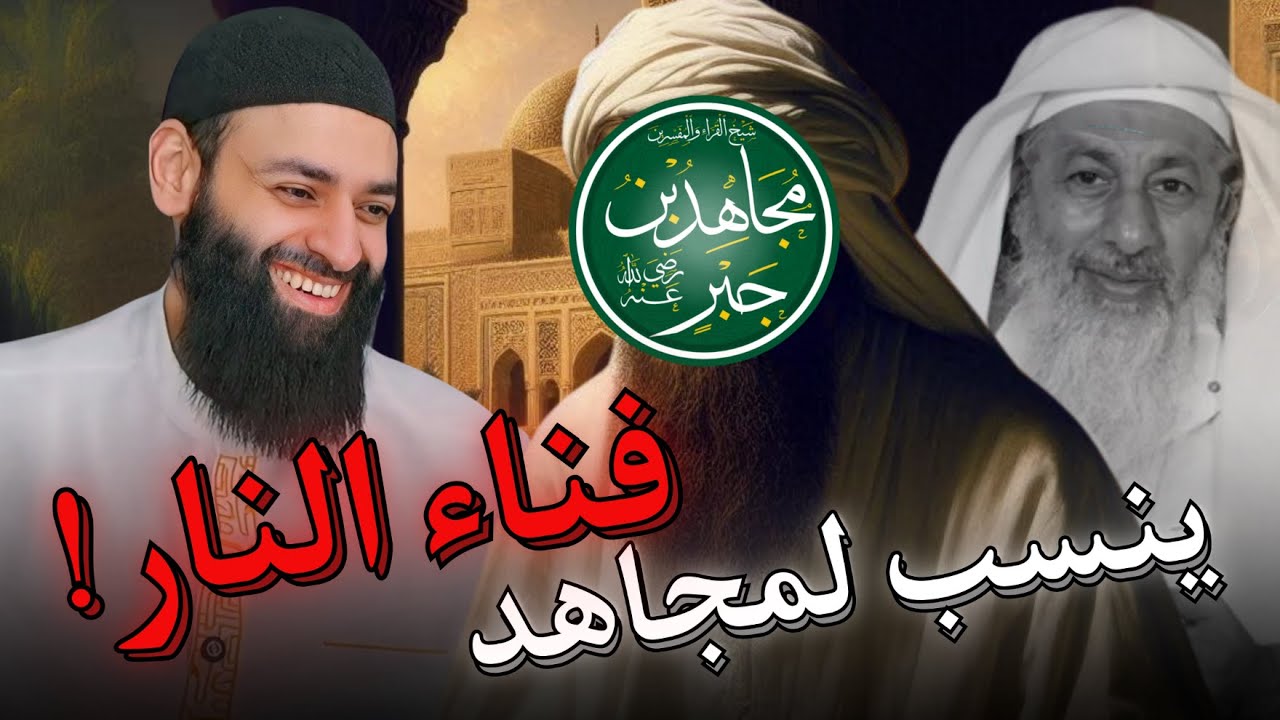 براءة الإمام مجاهد بن جبر من القول بفناء النار الذي نسبه له الشيخ مصطفى العدوي #محمد_بن_شمس_الدين
