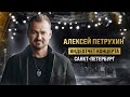 Концерт в Питере/Дым/Алексей Петрухин