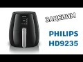 ЗАЦЕНИМ мультипечь Philips HD9235