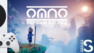 OMNO - ПЕРВЫЙ ВЗГЛЯД [ XBOX SERIES S ]