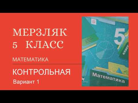 Контрольная № 1. К учебнику по математике 5 класса Мерзляк А. Г.