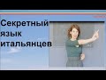 №143 Секретный язык итальянцев - жесты.